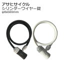 【全品10倍+クーポン!★6/1★ワンダフルデー】 自転車用ワイヤー錠 アサヒサイクル シリンダーワイヤー錠 太さ 8mm 長さ 600mm 60cm マットブラック ホワイト