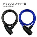 【全品10倍+クーポン!★6/1★ワンダフルデー】 自転車 ワイヤーロック アサヒサイクル 自転車用 ワイヤー錠 太さ 10mm 長さ 90cm 900mm ディンプル 3本 クリアスモーク クリアブルー
