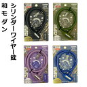 【全品10倍+クーポン!★6/1★ワンダフルデー】 G231W 和モダン シリンダーワイヤー錠