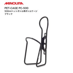 MINOURA ミノウラ PET-CAGE PC-500 ペットケージ 500ml ペットボトル用 ボトルケージ #5056 アルミ ブラック