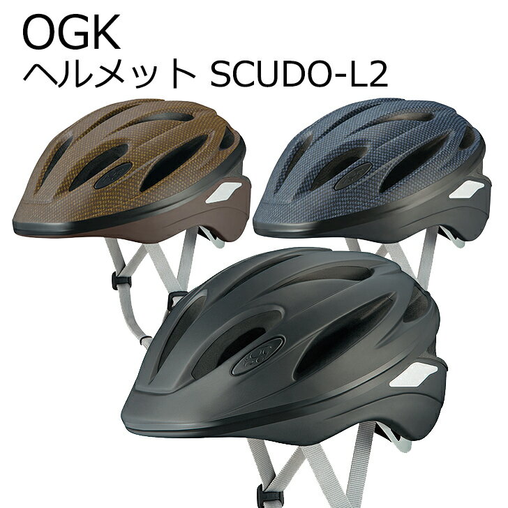 【全品10倍+お得クーポン有★4日20～★要エントリー】 OGK オージーケー ヘルメット SCUDO-L2 スクードL2 57~59cm カジュアルデザイン 通勤 通学 自転車用