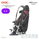 送料無料 OGK RCR-008 ハレーロ ミニ 自転車 後ろ 子供乗せカバー レインカバー チャイルドシート 自転車カバー 子供乗せ リアチャイルドシート カバー 後ろのせ自転車