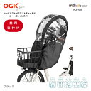  送料無料 OGK RCF-008 ハレーロ・ミニ 自転車 子乗せ 前用レインカバー 前乗せ カバー 子供乗せ フロントチャイルドシート レインカバー 自転車用子供雨カバー 前用 チャイルドシート