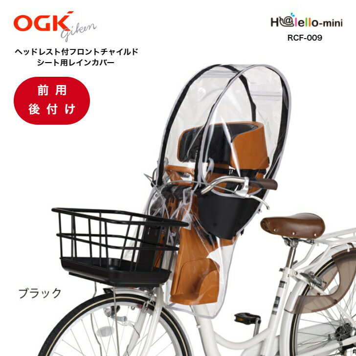 楽天サイクルランドナニワ　楽天市場店【全品5倍+お得クーポン有★6/1限★要エントリー】 OGK RCF-009 ハレーロ・ミニ 自転車 前のせ カバー 子乗せ 前用レインカバー チャイルドシート レインカバー フロント 自転車カバー 子供乗せ チャイルドシートカバー 子供乗せ自転車