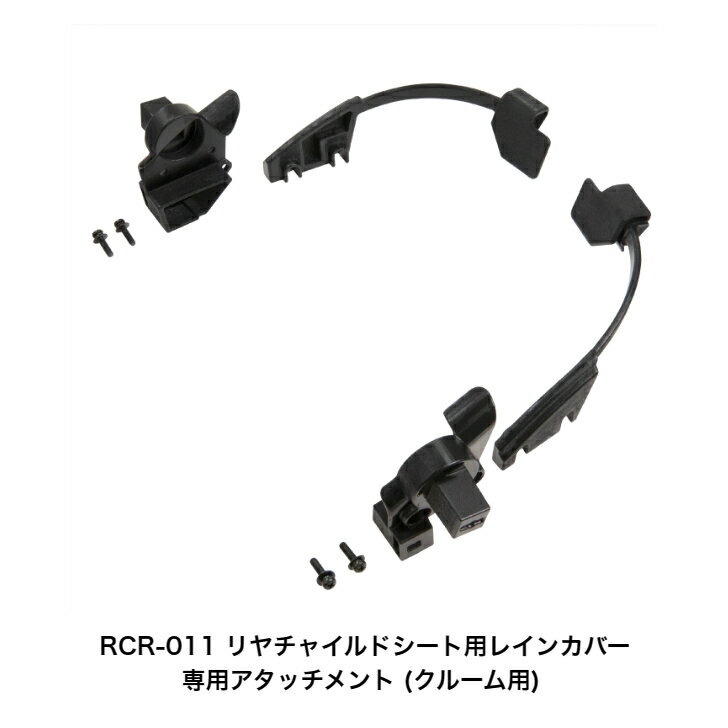 ★当店ポイント10倍！11/20 20時〜☆要エントリー パナソニック ギュット・クルームリヤシート 専用 OGK オージーケー roofKIDS RCR-011用アタッチメント 3