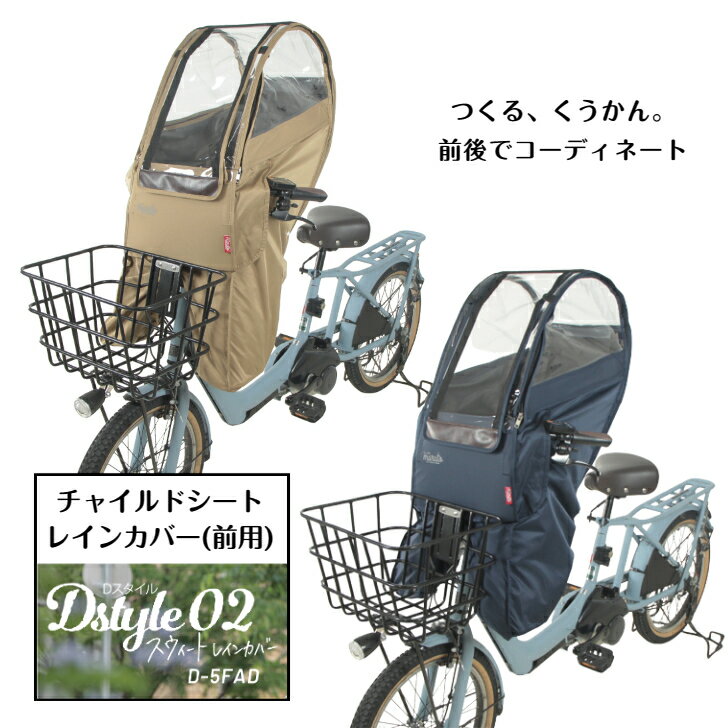 MARUTO マルト スウィートレインカバー Dスタイル02 自転車用 自転車 前のせカバー 子乗せ 前用レインカバー 前乗せ カバー チャイルドシート 雨よけ フロントチャイルドシート