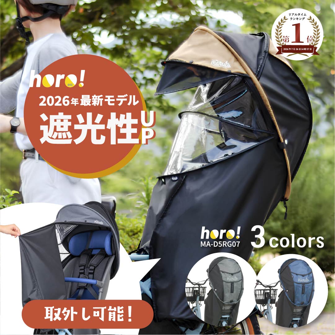 ★クーポンで9980→8982円★最大P10倍★先着限定400円OFFクーポン配布★ 自転車 チャイルドシート レインカバー 後ろ カバー 子供乗せ 自転車カバー MARUTO マルト シェル型 horo! ホロ 7 UV 紫外線 日除け 暑さ対策 雨 ゲリラ豪雨 MA-D5RG07 大久保製作所