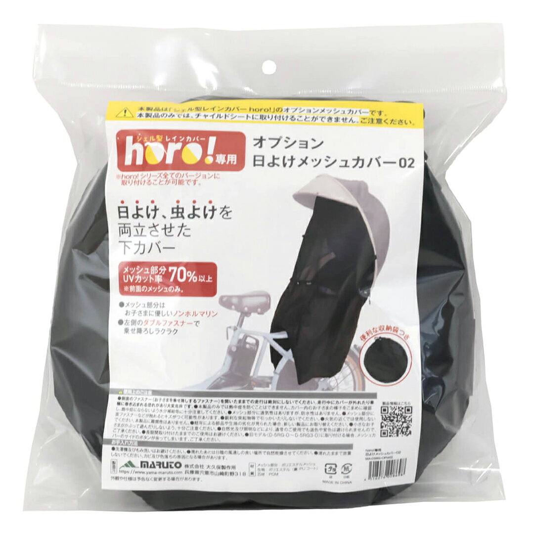 horo専用 日よけメッシュカバー2 日除け 日焼け 暑さ 夏 自転車 チャイルドシートカバー レインカバー 大久保製作所 MA-D5RG-OPM02