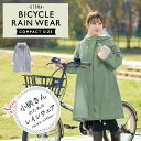 送料無料 レインコート 自転車 レディース 小柄 リュック ツバ付き カッパ かっぱ 雨具 通勤 通学 梅雨 秋雨 雨 ママ かわいい おしゃれ 送迎 ハレニー...