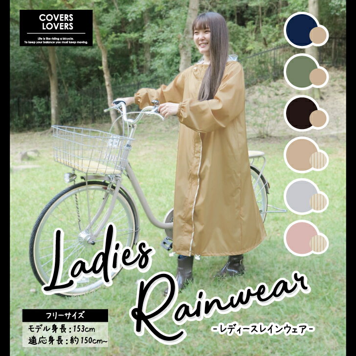 アサヒサイクルCOVERSLOVERSレディースレインウェアリュック対応バックパック対応合カッパレディースおしゃれママ送迎ロング丈かわいい防水軽い通勤通学カッパ梅雨雨具自転車用通学用自転車用レインコート自転車通勤雨対策就職祝い入学祝い