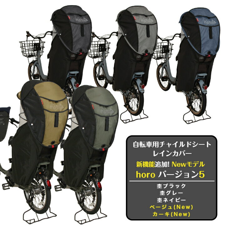  自転車 チャイルドシート レインカバー 後 MARUTO マルト シェル型 horo! ホロ バージョン5 D-5RG5-O カバー 後ろ リア用 チャイルドシート 後ろ乗せ 子供 子供乗せ 子乗せ 日焼け 日除け