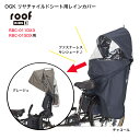 OGK リヤチャイルドシート用 レインカバー ルーフキッズC roof KIDS RCR-012 RBC-011DX3 RBC-015DX対応 チャイルドシート用 リア用 後ろ用 自転車カバー 子供乗せ 自転車