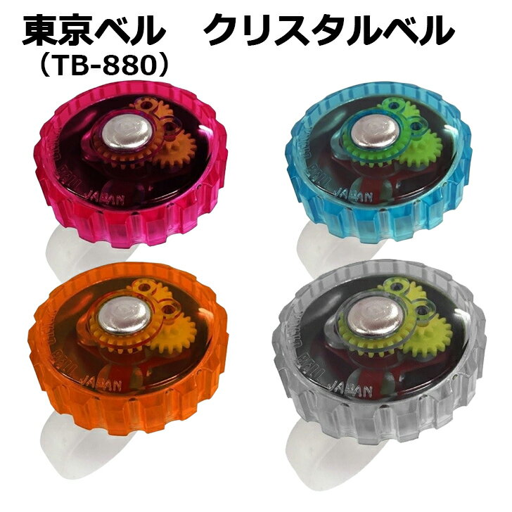 抽選ポイント100%バック大チャンス☆11/25限定 要エントリー TOKYO BELL 東京ベル クリスタルベル TB-880