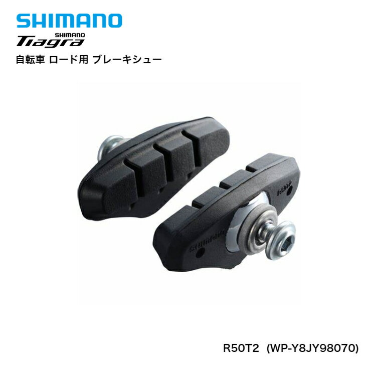 【全品5倍+楽天カード決済4倍+クーポン!★30日限★要エントリー】 SHIMANO シマノ ロード用ブレーキシュー R50T2 キャリパーブレーキ用 Y8JY98070 アルミリム スポーツ 自転車用ブレーキシュー