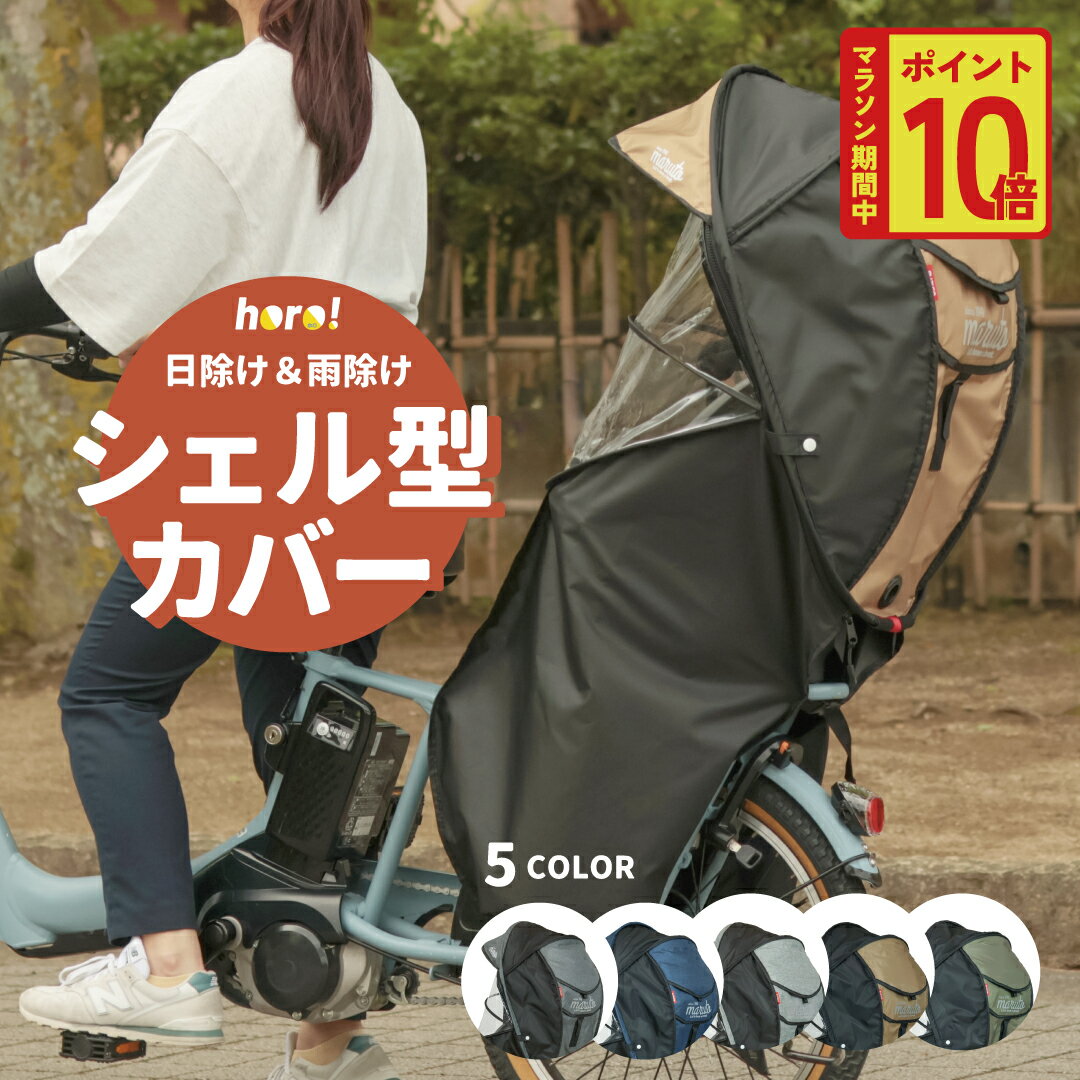★マラソン中当店ポイント10倍★ 自転車カバー 子供乗せ 自転車 チャイルドシート レインカバー 後 MARUTO マルト シェル型 horo! ホロ 6 D-5RG6-O カバー 後ろ リア用 チャイルドシートカバー 後ろ乗せ 子供 子乗せ