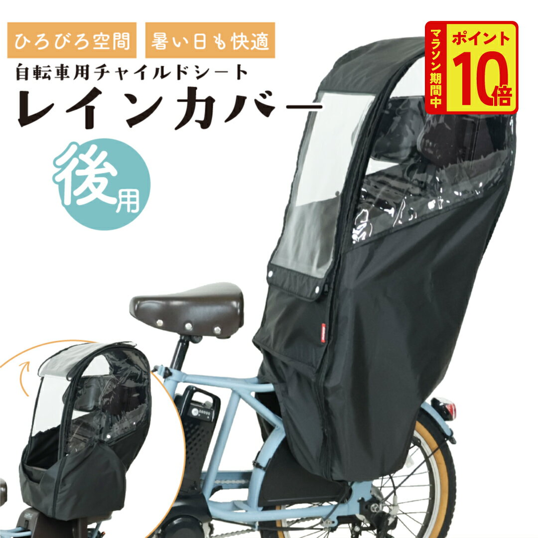 ★マラソン中当店ポイント10倍★ 自転車 チャイルドシート レインカバー 後 MARUTO マルト Bシリーズ D-5RBBDX3 リア カバー 雨カバー 子供 乗せ 自転車カバー 子供乗せ リアチャイルドシートカバー
