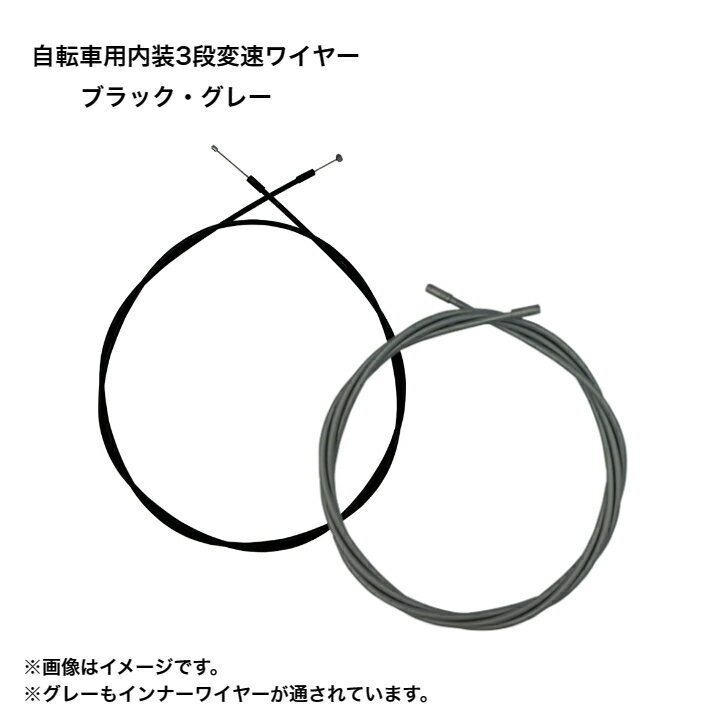 ■商品情報 ・自転車用内装3段変速のシフトワイヤー ・シマノ対応 ・ブラック / グレー ■注意 ・アウターワイヤーのサイズにご注意ください。