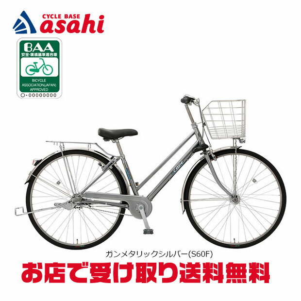 4/18〜20最大1200円OFFクーポンあり【送料無料】【地域限定商品】丸石 ケープ シティ「CASP263A」26インチ 3段変速 オートライト シティサイクル ママチャリ 自転車 -26