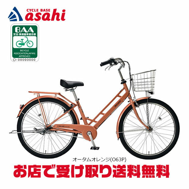 4/18〜20最大1200円OFFクーポンあり【送料無料】【地域限定商品】丸石 フリーク AL「FKAP2753A」27.5インチ（650B）3段変速 オートライト シティサイクル ママチャリ 自転車 -26