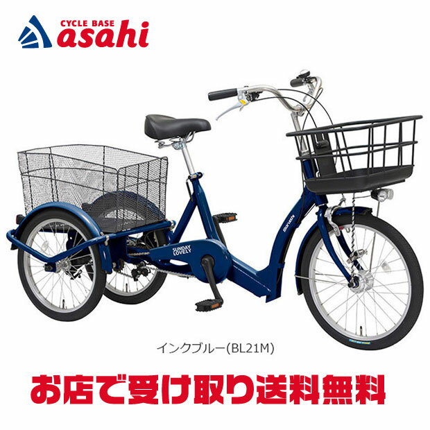 【送料無料】【地域限定商品】丸石 サンデーラブリー「SL183A」18インチ 3段変速 三輪車 シティサイクル ママチャリ 自転車 -26