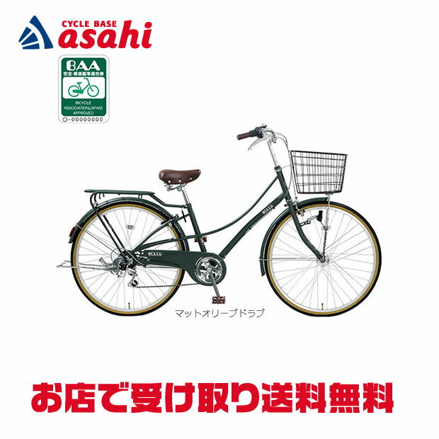 【送料無料】【地域限定商品】アサヒサイクル ベレッグ266「BES66D」26インチ 6段変速 オートライト シティサイクル ママチャリ 自転車 -26