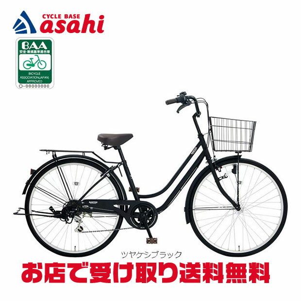 【送料無料】【地域限定商品】アサヒサイクル サントスDX266「STD66D」26インチ 6段変速 オートライト シティサイクル ママチャリ 自転車 -26