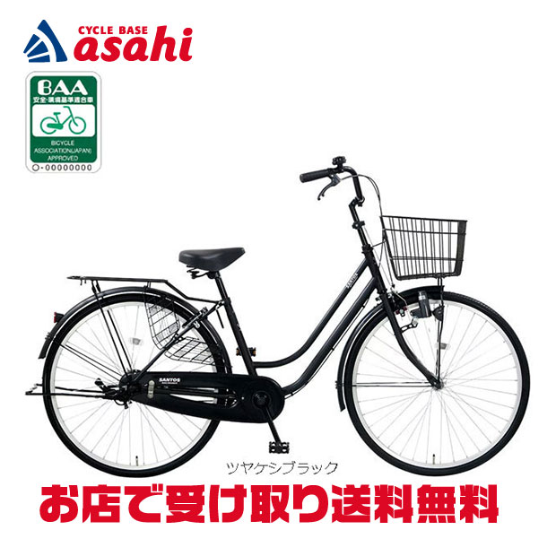4/30〜5/5最大1200円OFFクーポンあり【送料無料】【地域限定商品】アサヒサイクル サントス26「STS26D」26インチ 変速なし LEDライト シティサイクル ママチャリ 自転車 -26