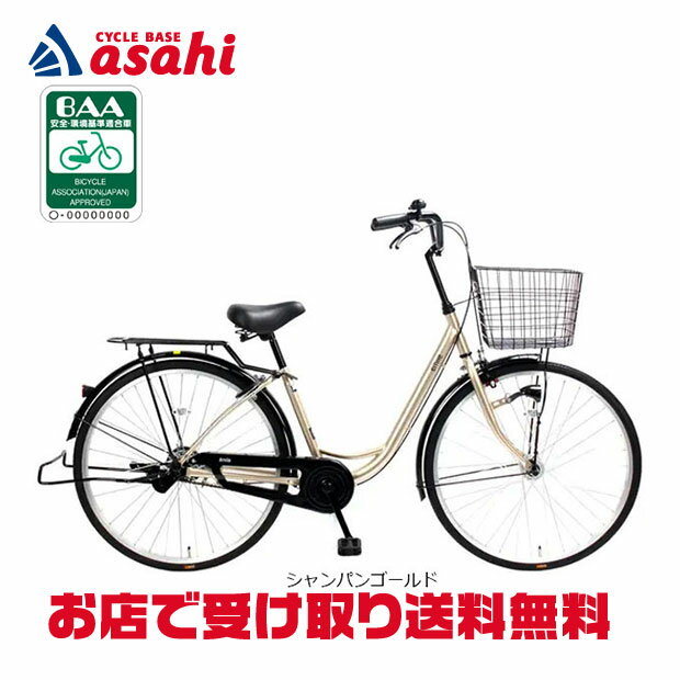 20日～22日最大1800円OFFクーポンあり【送料無料】サイモト エミール 260U BAA-H 26インチ オートライト シティサイクル ママチャリ 自転車