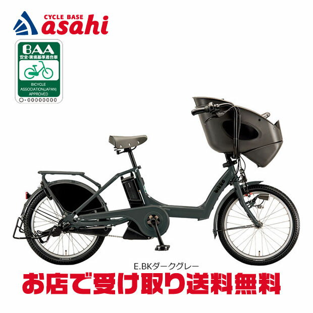 6/25最大1500円OFFクーポンあり【送料無料】ブリヂストン bikke POLAR e（ビッケポーラーe）「BP0C47」20インチ 3人乗り対応 電動自転車 -27
