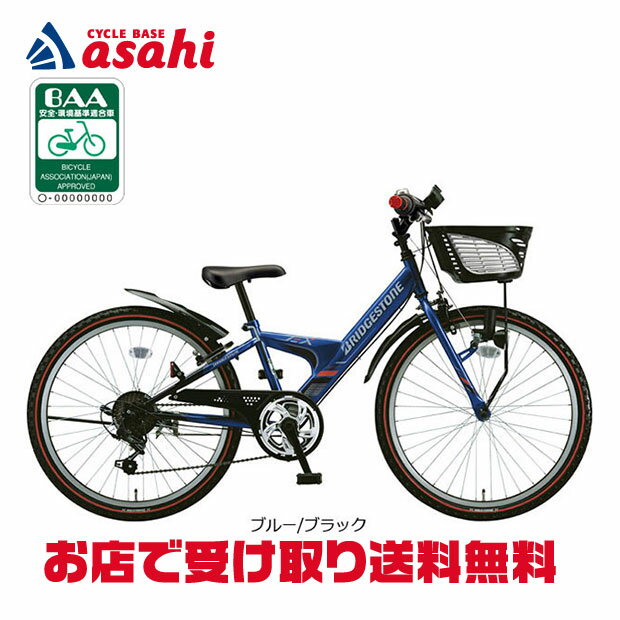 6/10最大1800円OFFクーポンあり【送料無料】ブリヂストン エクスプレスジュニア「EXJ25」22インチ 6段変速 ダイナモライト 子供用 自転車