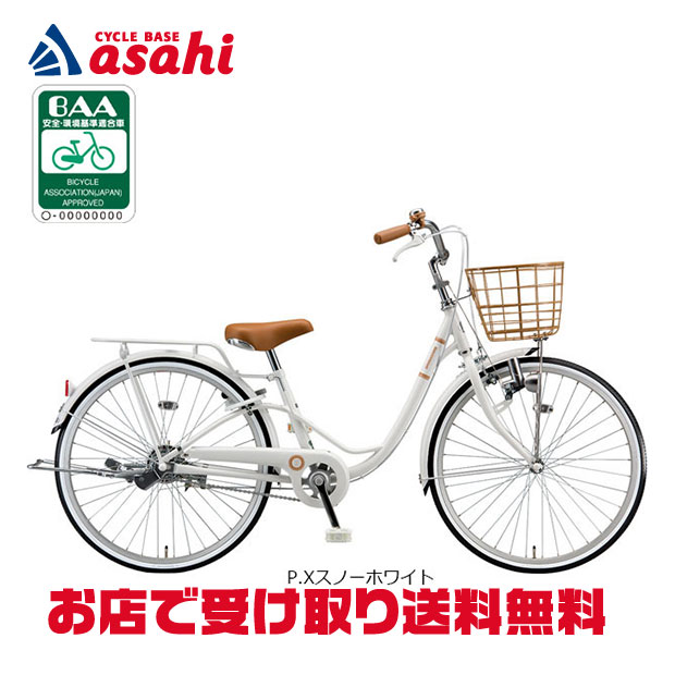 大人っぽいシンプルデザインの自転車。■曲線フレームまたぎやすく、美しいデザイン。■オーバルバスケットサドル、グリップ、ベルと色を合わせたおしゃれなデザイン。■ステンガードチェーンサビにくく耐久性にも優れ長寿命。■リヤキャリヤ（補助持ち手）後ろでサポートしやすいキャリヤ。後ろでサポートするのに便利です。■リヤキャリヤ・両立スタンド標準装備リヤキャリヤはフレームとカラーを合わせました。■BAA　安全・環境基準適合車より長く、安全に。一般社団法人自転車協会が制定した安全・環境基準適合車です。ブリヂストンの自転車および電動アシスト自転車はBAA（自転車協会制定）で要求される基準より さらに厳しい独自の安全基準を制定しています。■1年間自転車盗難補償無料加入で、購入より1年間盗難補償。※加入登録が必要です。フロントタイヤサイズ24×1-3/8WOリヤタイヤサイズ24×1-3/8WOシフト段数シングルフレーム鉄フレームヘッドロック-ハンドルバー鉄 セミアップハンドルハンドルグリップ樹脂グリップサドル直付けサドル（ガード付き）シートポストサドル直付け　CPシート止め回転式シートピンロングレバー＋ボルト止めナット付きフロントタイヤホワイトサイドタイヤリヤタイヤホワイトサイドタイヤフロントチューブノーマルチューブリヤチューブノーマルチューブフロントリムアルミリムリヤリムアルミリムフロントスポーク鉄スポークリヤスポーク鉄スポーク変速方式-ギアクランクCP駆動ステンガードチェーンペダル樹脂ペダルフロントブレーキシングルピボットキャリパーブレーキリヤブレーキバンドブレーキリヤキャリヤ鉄キャリヤ（クラス10）フロントドロヨケ鉄　共色リヤドロヨケ鉄　共色チェーンケース鉄　共色スタンド両立スタンドフロントランプLEDダイナモランプリヤランプ-ベル引きベルバスケット鉄 オーバルバスケット錠前BSロック8（スペアキー対応）ドレスガード-クラス27キャリヤ装着不可重量16.9kgサドル地上高さ61cm-74.5cm適正身長範囲123cm-144cm全長1,695mm全幅525mm掲載している商品の在庫については、実際の在庫情報と連動しておりません。ご注文後に仕入先・弊社倉庫に在庫を確認・確保した後、在庫状況・合計金額をメールにてお知らせいたします。選択できないサイズ・カラーは、取扱終了もしくは生産終了です。製品の仕様・価格等につきましては、予告無く変更することがあります。製品の色につきましては、実際とは違って見える場合があります。掲載している重量につきましてはカタログスペックの為、実際の商品とは異なる場合があります。特に軽量モデルに関しては個体差が多く見受けられます。おすすめ商品あさひ キッズヘルメット-M 子供用ヘルメット サイズ：M 頭周：49-54cm（推奨年齢：幼稚園年中-小学生低学年）あさひ キッズヘルメット-M 子供用ヘルメット サイズ：L 頭周：54-58cm（推奨年齢：小学生中学年-高学年）あさひ メゾピアノキッズヘルメット-M Mサイズ 頭囲：49-54cm（幼稚園 年中～小学生 低学年くらい）ナルミヤインターナショナルオージーケーカブト FOOMY（フーミー）ヘルメット 頭周：50-54cm（4-6歳くらい）あさひ限定カラーあさひ キッズプロテクター 3点セット 一輪車、補助輪なし練習にオススメ！ウェルドタイト INNER TUBE SEALANT パンク防止剤の注入 自転車一台分（前後タイヤ）[※単体での受注不可]エバーズ 超 長期防錆剤 SUPER 強力錆止め 潤滑剤 容量：220ml オイルウェルドタイト Snow Foam（スノーフォーム）バイククリーナー（3098J）容量：450mlアサヒサイクル GOGO DUCK ゴーゴーダック（アヒルライト＋ホーン）あさひ ガールズラボ ハートベル-Mあさひ アニマルロック ワイヤー錠 600mm カギ式 お子様にも使いやすいあさひ アニマルロック-K ワイヤー錠 600mm カギ式 可愛いアニマルがプリントされたワイヤーロックアサヒサイクル GOGO DUCK ゴーゴーダック ワイヤーロック60 カギ式 長さ：60cm ワイヤー錠アサヒサイクル GOGO DUCK ゴーゴーダック ダイヤルロック60 暗証番号式 長さ：60cm ワイヤー錠あさひ タンク付きプラポンプ SG-J 英/米/仏式バルブ対応 SG規格認定あさひ 自転車カバー 一般車用DX サイクルカバー 防水 厚手 丈夫 飛ばない 破れにくい