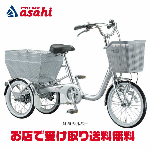 BRIDGESTONE - 6/5〜7最大1800円OFFクーポンあり【送料無料】ブリヂストン ブリヂストンワゴン「BW13」前16インチ 18インチ 3段変速 三輪車 シティサイクル ママチャリ 自転車