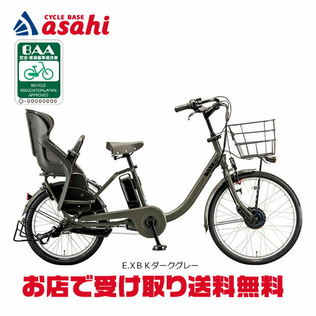 【送料無料】ブリヂストン bikke MOB dd（ビッケモブdd）「BM0B44」20インチ 3人乗り対応 電動自転車 -24