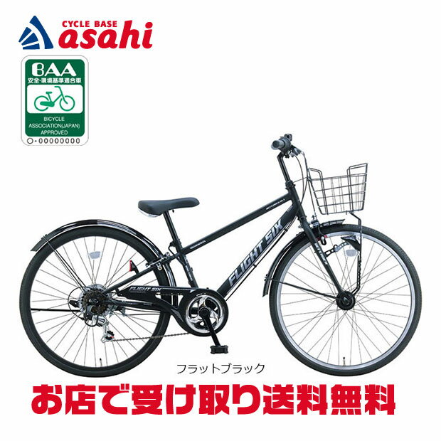 Rakuten - 6/20〜21最大1500円OFFクーポンあり【送料無料】【地域限定商品】サカイサイクル フライトシックス「FLS226HD」22インチ 外装6段変速 LEDオートライト 子供用 自転車