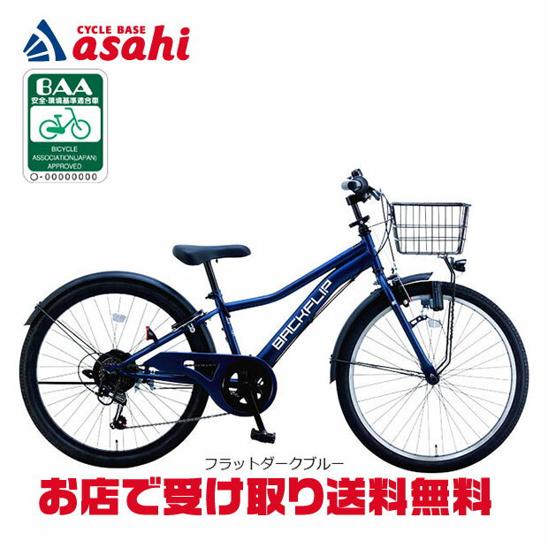 乐天商城 - 6/20〜21最大1500円OFFクーポンあり【送料無料】【地域限定商品】サカイサイクル バックフリップ「BKF226」22インチ 外装6段変速 LEDダイナモライト 子供用 自転車