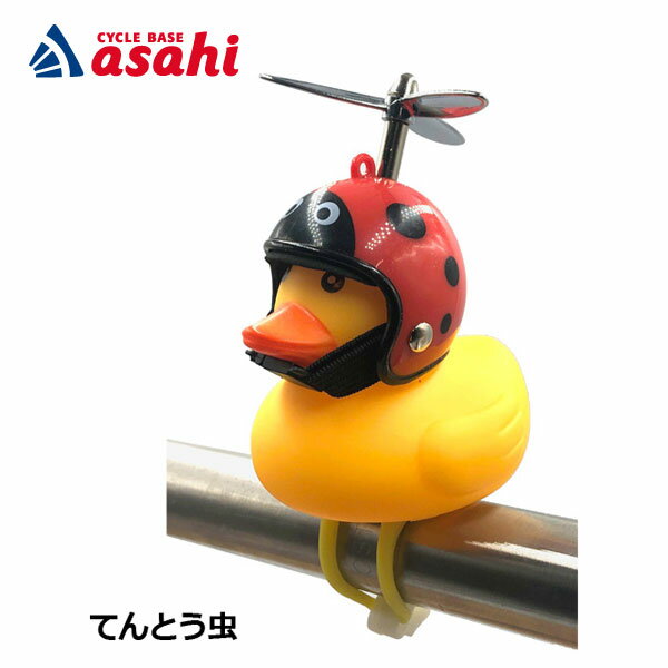 10日最大2000円OFFクーポンあり アサヒサイクル GOGO DUCK ゴーゴーダック（アヒルライト+ホーン）