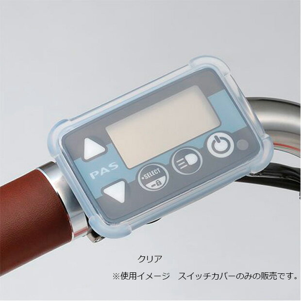 15日最大1500円OFFクーポンありヤマハパーツ PAS用スイッチカバー シリコン (QQ1SGI728754、QQ1SGI728778、QQ1SGI728761)