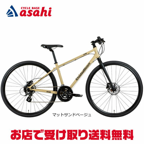 20日最大2000円OFFクーポンあり 【送料無料】コーダーブルーム RAIL DISC-D（レイルディスク-D）クロスバイク 自転車 -22