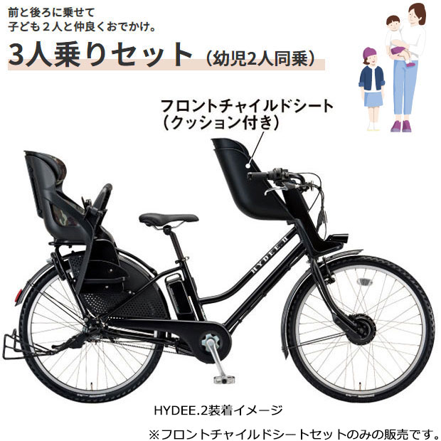 18日〜22日最大1800円OFFクーポンあり【2/2〜3/11限定 全品P3倍(エントリー要)】【送料無料】ブリヂストン 【前用 子供乗せ】FCS-HDB3 A550312BL C HYDEE.2（ハイディ ツー）専用 フロントチャイルドシートセット 2