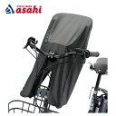 5日最大1200円OFFクーポンあり【送料無料】ブリヂストン FCC-BIK2 A463012DG フロントチャイルドシートカバー bikke(ビッケ)シリーズ...