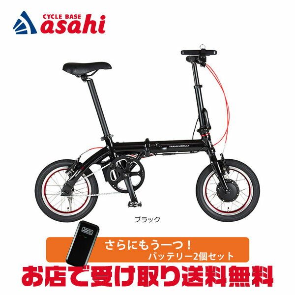 【送料無料】トランスモバイリー TRANS MOBILLY E-BIKE NEXT140 バッテリー2個セット 14インチ 変速なし 折りたたみ自転車 電動自転車