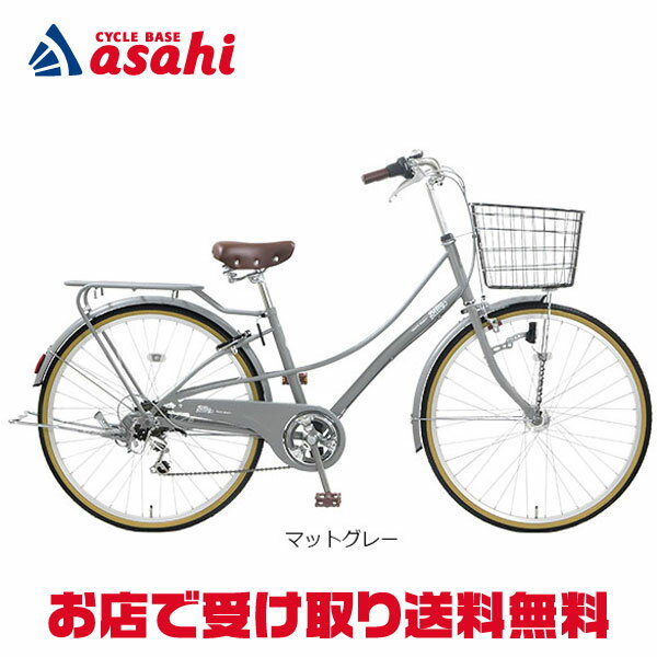 1日最大2000円OFFクーポンあり 【送料無料】【地域限定商品】アサヒサイクル ベレッグ「BES66B」26インチ 6段変速 オートライト シティサイクル ママチャリ 自転車 -24