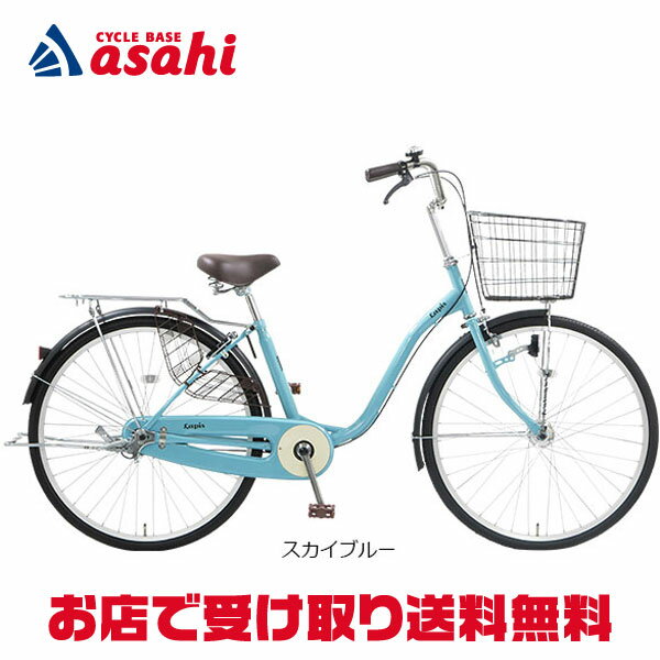 20日最大2000円OFFクーポンあり 【送料無料】【地域限定商品】アサヒサイクル ラピス26「LPS26B」26インチ 変速なし オートライト シティサイクル ママチャリ 自転車 -24