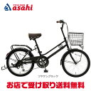 25日最大1200円OFFクーポンあり【送料無料】【地域限定商品】アサヒサイクル ブライトデイ プラス「BDP06B」20インチ 6段変速 オートライト シティ...