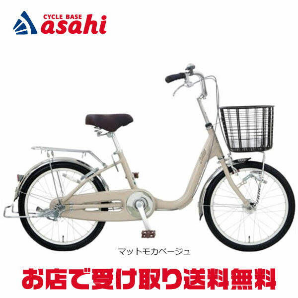 18日最大1200円OFFクーポンあり【送料無料】【地域限定商品】アサヒサイクル アスミックス20「AMS20C」20インチ 変速なし オートライト シティサイクル ママチャリ 自転車 -25