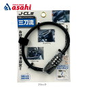 30〜1日最大1200円OFFクーポンありアサヒサイクル J&C 4連可変ダイヤルバッテリーロック JC-085W