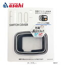 25日最大1500円OFFクーポンありアサヒサイクル FINO スイッチカバーパナソニックスイッチ5用 TT-05P