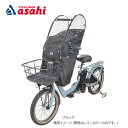 5日最大1200円OFFクーポンあり【送料無料】アサヒサイクル D-5FA-BB02 あと付けフロントチャイルドシート用レインカバー Bスタイル 前用