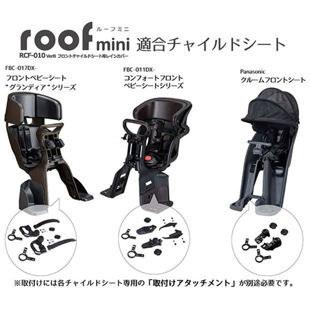 25日最大2000円OFFクーポンあり【送料無料】オージーケー RCF-010 ルーフミニ VerB フロントチャイルドシート用レインカバー チャイルドシートカバー 2