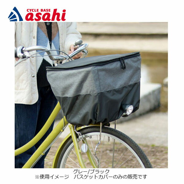 樂天商城 - 4/30〜5/5最大1200円OFFクーポンありあさひ フロントバスケットカバー-Q 前用